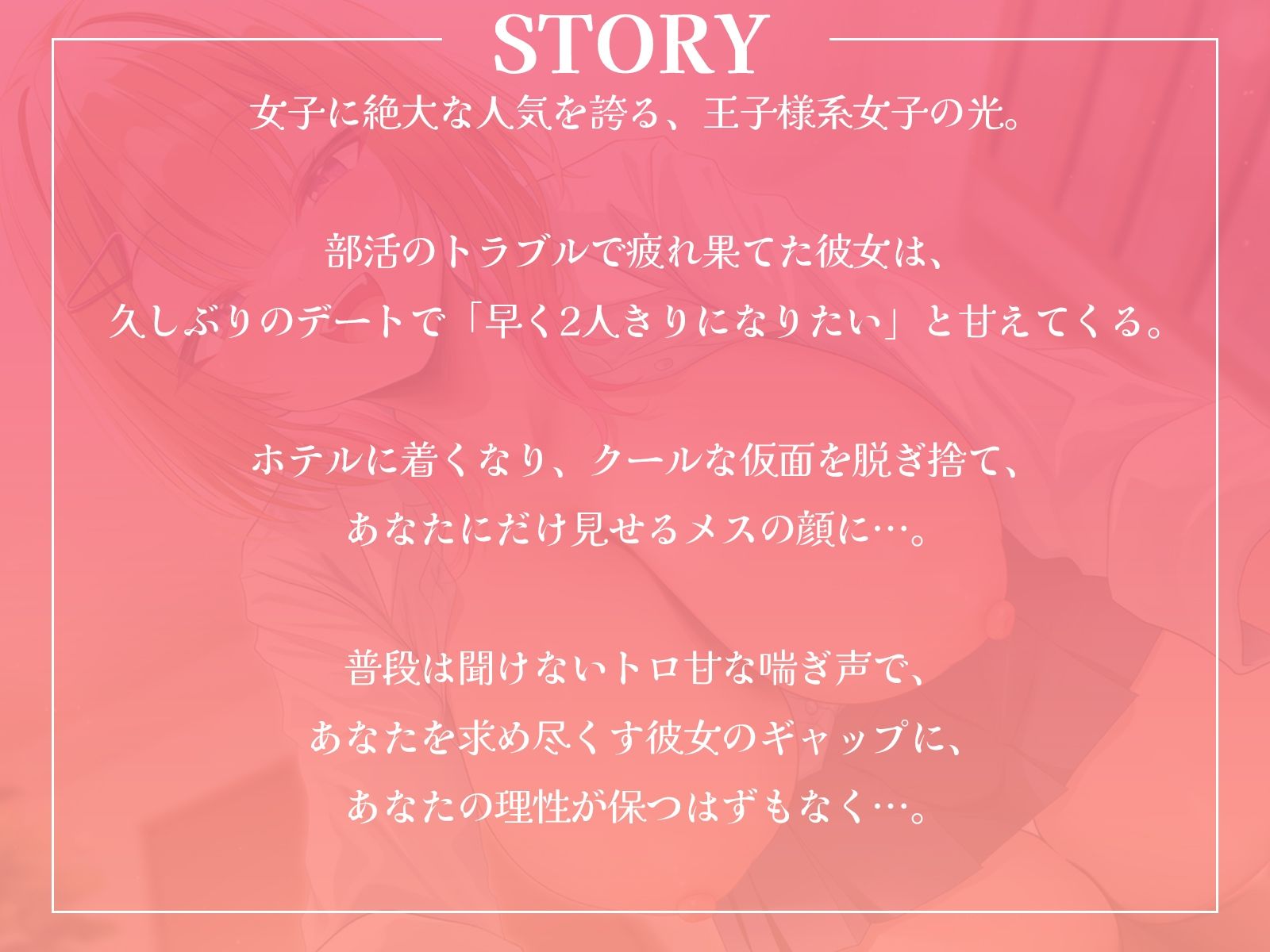 王子様系女子と甘々えっち。〜こんな声きみ以外には聞かせられないね〜【KU100収録】 - サンプル画像 1
