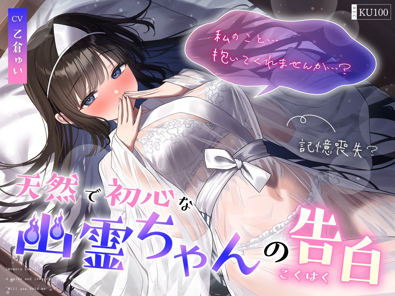 【記憶喪失？】天然で初心な幽霊ちゃんの告白「私の事…抱いてくれませんか…？」 - サンプル画像 1