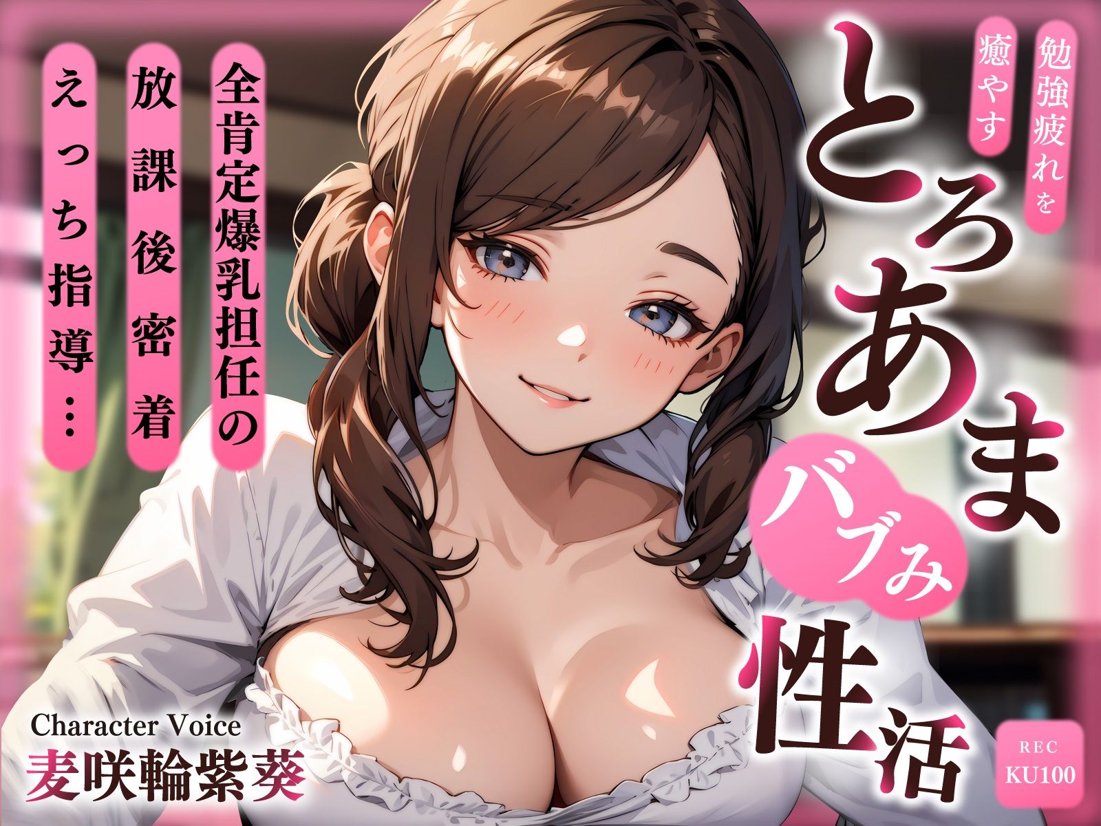 全肯定爆乳担任の放課後密着えっち指導…勉強疲れを癒やすとろあまバブみ性活 - サンプル画像 1