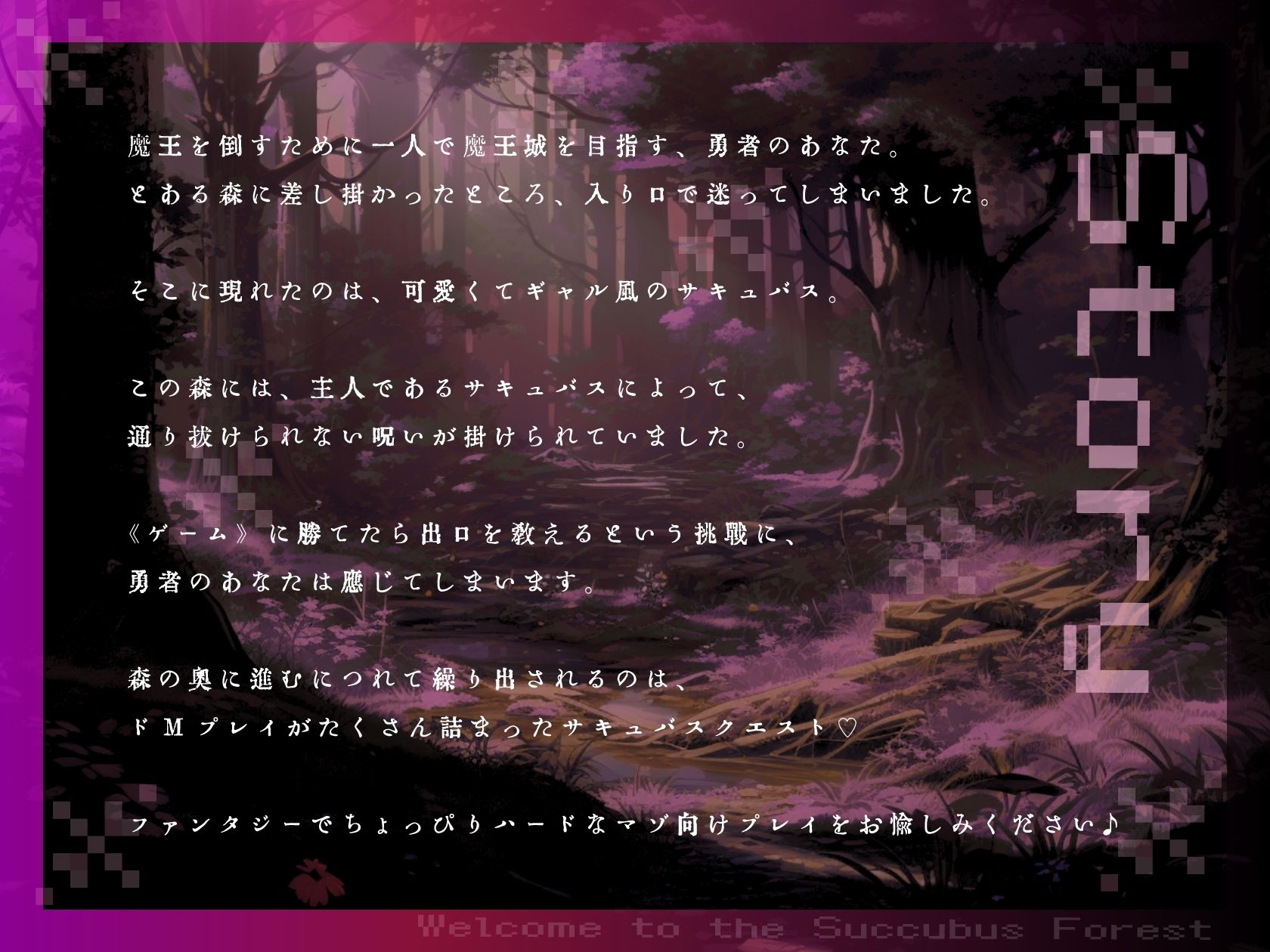 【ドM向け】サキュバス（はーと）クエスト 〜ギャルサキュバスのマゾクエストを乗り越えないと森を抜けられない〜 - サンプル画像 1