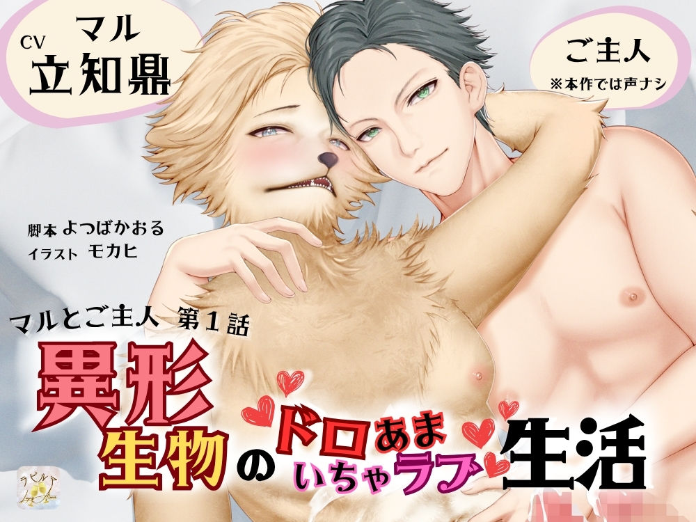 BLリバ有り/ボイスドラマ『異形生物のドロあまいちゃラブ生活〜マルとご主人・第1話〜』【出演:立知鼎】 - サンプル画像 1