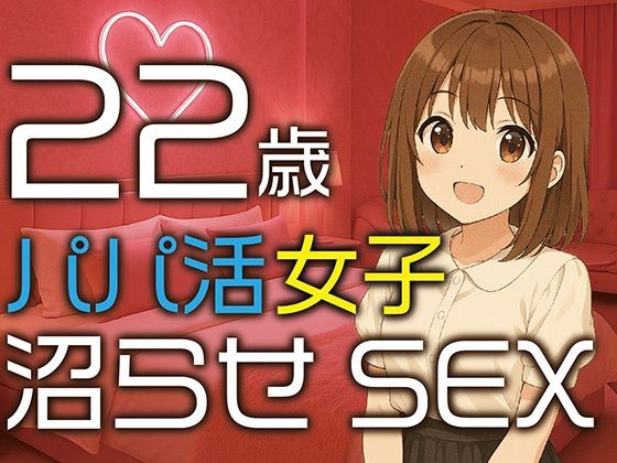 【完全生録音】22歳パパ活女子  沼らせSEX - サンプル画像 1
