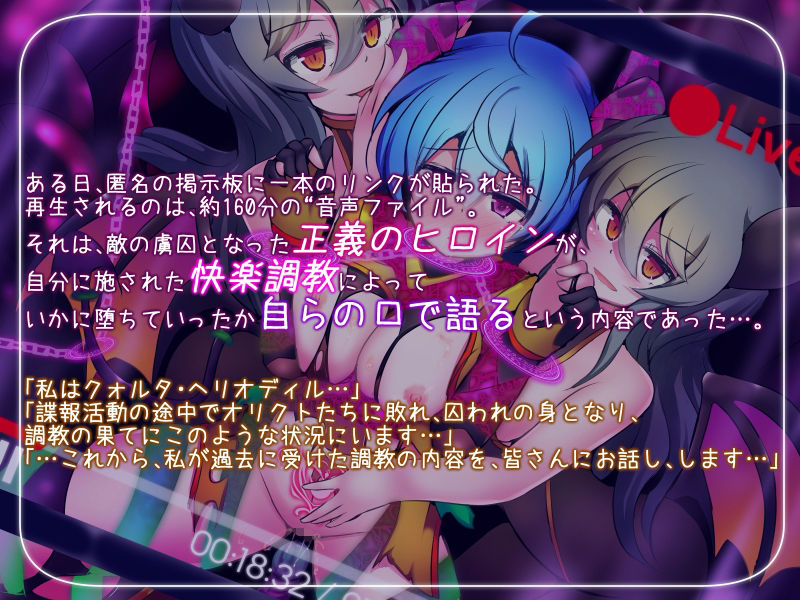 正義のヒロイン -クォルタ ヘリオディル- が完全敗北するまでの告白記録 - サンプル画像 1