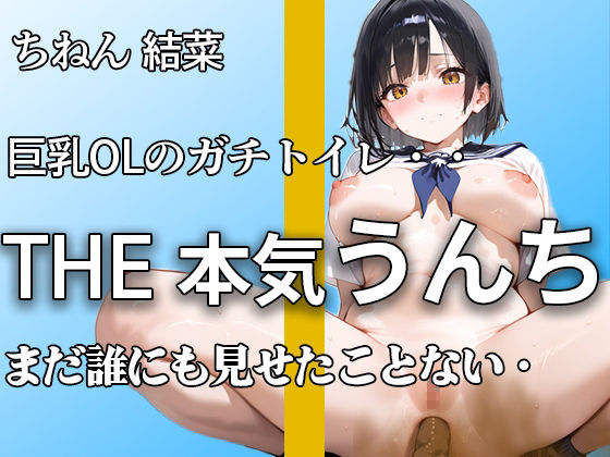 【普段まじめな巨乳OL うんち姿】『誰にも見せたことないよ。。』オフィスで真面目でもトイレではハアハア言いながらブリュうんち噴射。【ちねん 結菜】 - サンプル画像 1