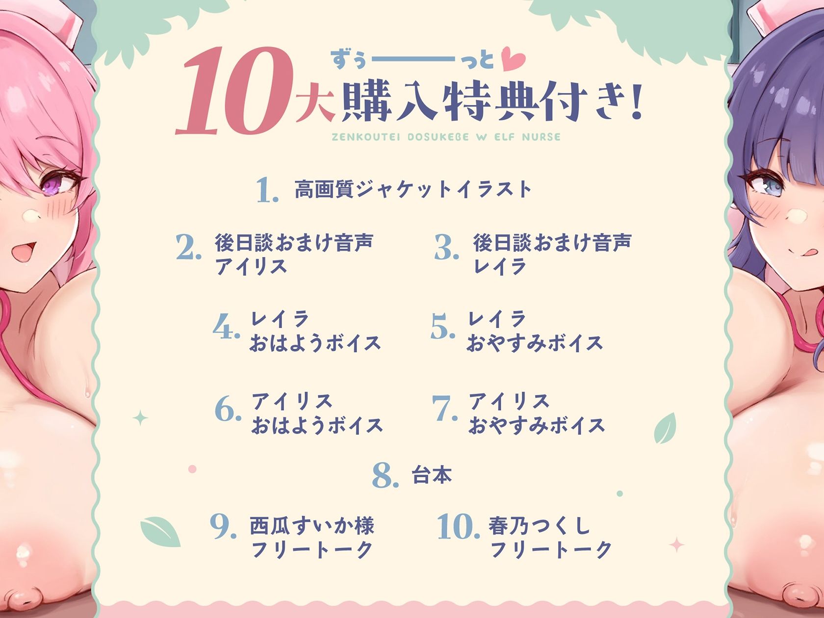 【3時間超/KU100】全肯定ドスケベW爆乳エルフナースがアナタのおちんぽ様へ密着パイズリご奉仕えっち（はーと）【Wハーレム/耳元パイズリ特化/10大特典付き】 - サンプル画像 1