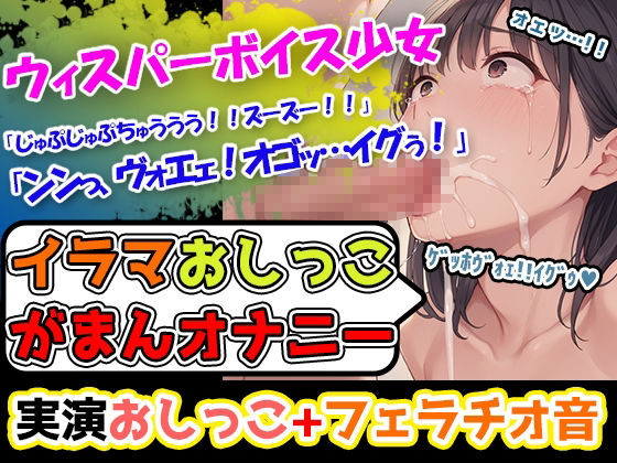 【イラマおしがまオナニーセット】声優8人のまとめ総集編！声優、ロリ、大学生、Gカップ、地下アイドル、現役VTuber、元秘書！ - サンプル画像 3