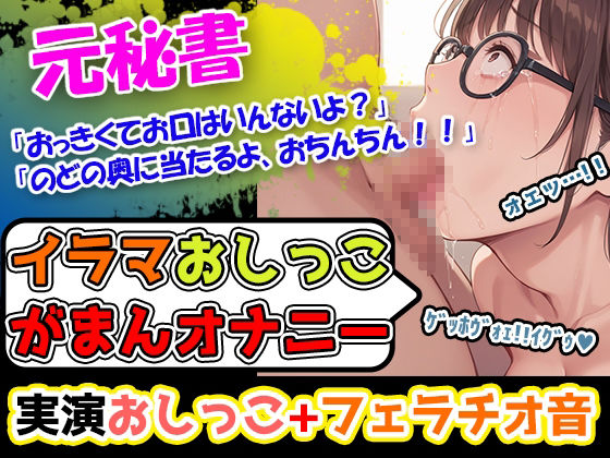【イラマおしがまオナニーセット】声優8人のまとめ総集編！声優、ロリ、大学生、Gカップ、地下アイドル、現役VTuber、元秘書！ - サンプル画像 5