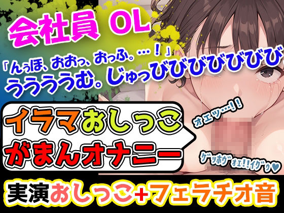【イラマおしがまオナニーセット】声優8人のまとめ総集編！声優、ロリ、大学生、Gカップ、地下アイドル、現役VTuber、元秘書！ - サンプル画像 7