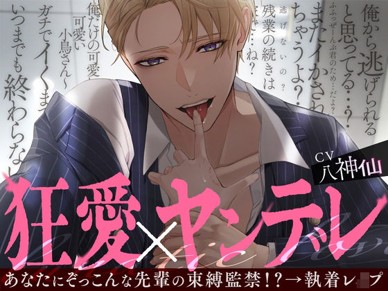 【※M向け】私のことちゅきちゅき大ちゅき先輩、うっかり嫉妬させたが最後、深夜のオシオキちんちん指導、子宮たぷたぷになるまで、帰れません！狂愛×ヤンデレ執着レ○プ
