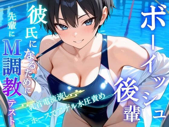 ボーイッシュS後輩に告った結果〜彼氏になるための、M調教テストを受けさせられています〜 - サンプル画像 5