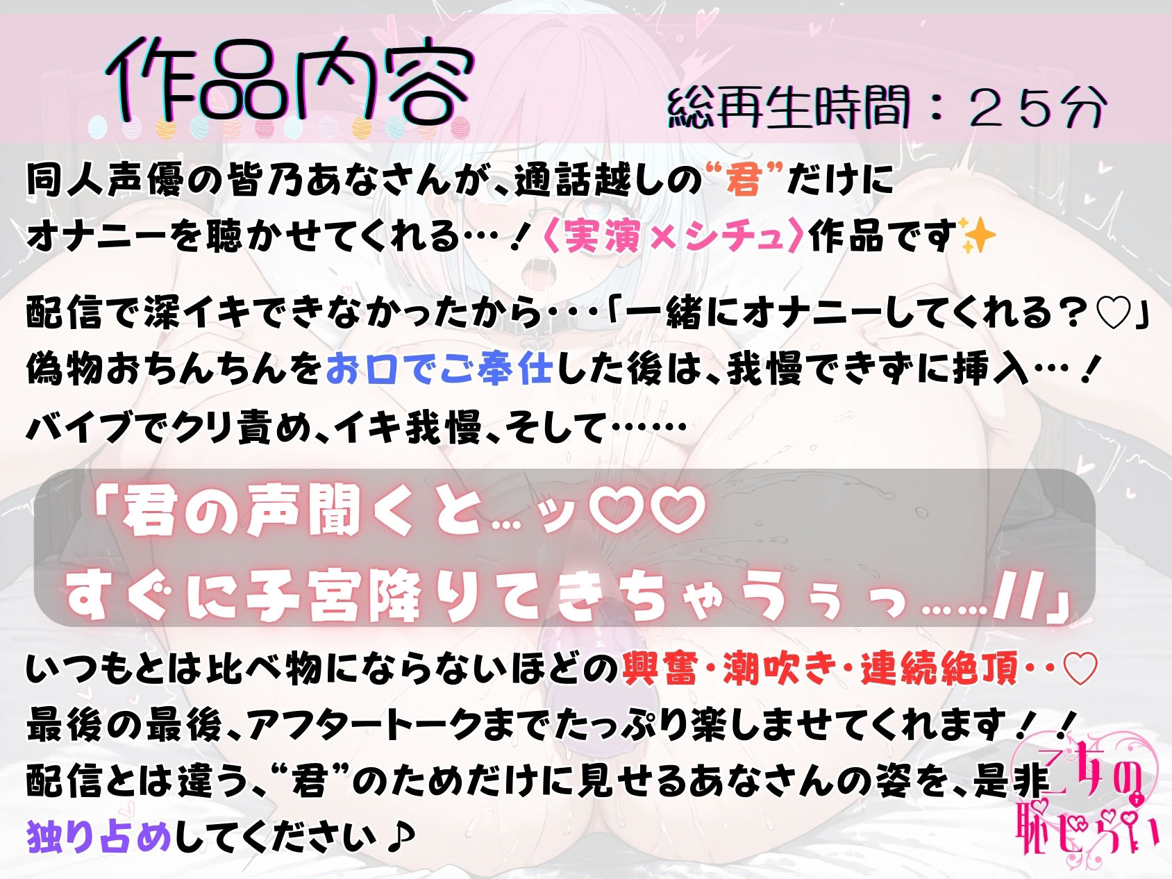29.通話オナニー《甘とろ淫乱同人声優》【深イキ×ハメ潮×連続絶頂☆】〜いちゃらぶ妄想セックス♪‘キミ’のおちんぽを想像して…「二人でアクメキメて寝よっ？♪」〜 - サンプル画像 1