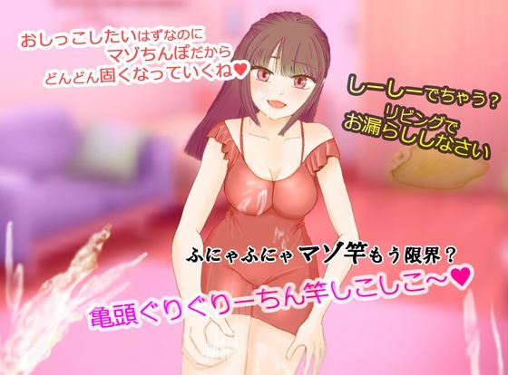 大好きなお義姉ちゃんとしよ？〜おしがま筆おろし・無限手コキ潮吹き〜 - サンプル画像 1