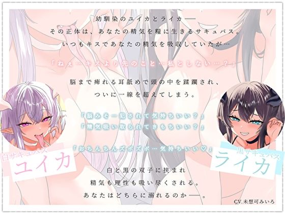 【脳フェラ×深耳舐め×全肯定】ベッドの中で蕩けイキできる…えちえちな白黒双子サキュバス幼馴染の濃密種付け純愛オナサポ〜幸せイキしちゃう淫語責めご奉仕〜 - サンプル画像 3