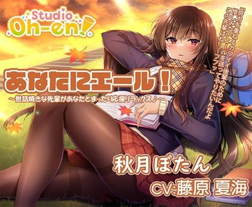 【あなたへのエールをぎゅっとまとめてお届け！/ASMR】あなたにエール！ 春夏秋冬1年ずーっと応援します！ 【あなたにエール！シリーズセット】 - サンプル画像 4