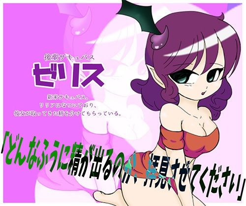 オレがサキュバスの性教材？！ 〜後輩教育の為にサキュバス達の前で強●公開オナニー〜 - サンプル画像 3