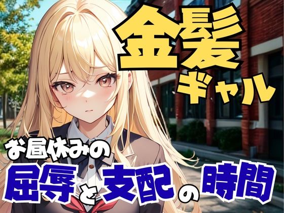 裏校舎で金髪ギャルに支配される昼休みの屈辱