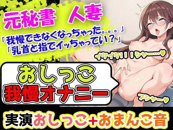 【おしっこ我慢オナニーセット】声優5人のまとめ総集編！フリー声優、地下アイドル、主婦、人妻、セラピスト、元秘書！ - サンプル画像 5