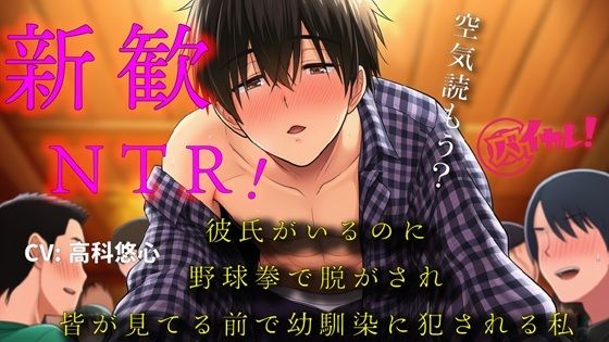 彼氏ができたばかりなのに！〜新歓にいったら野球拳で脱がされ幼馴染の男の子に皆が見てる中で処女を奪われた私〜 バイノーラル/寝取られ/羞恥/恥辱/凌●/ヤリサー - サンプル画像 1