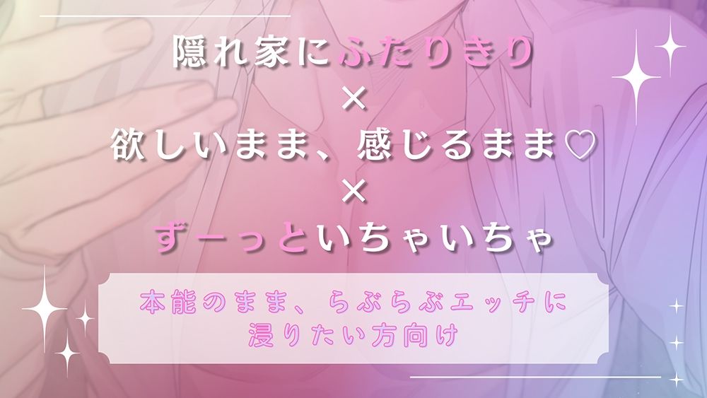 〈共通特典トラック付き〉【隠れ家で本能のままに交わる】ふたりきりの2泊3日《出演:猿飛総司》 - サンプル画像 1
