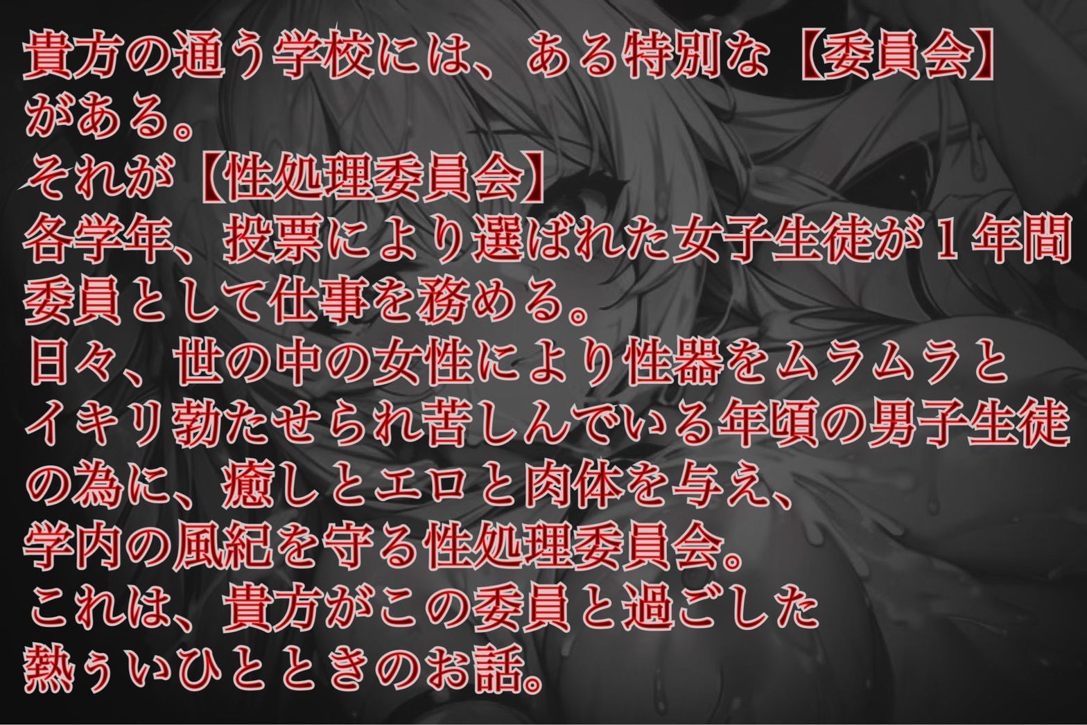 【バイノーラル】こちら、性処理委員会【連続絶頂中出し超おほおほ！】 - サンプル画像 1