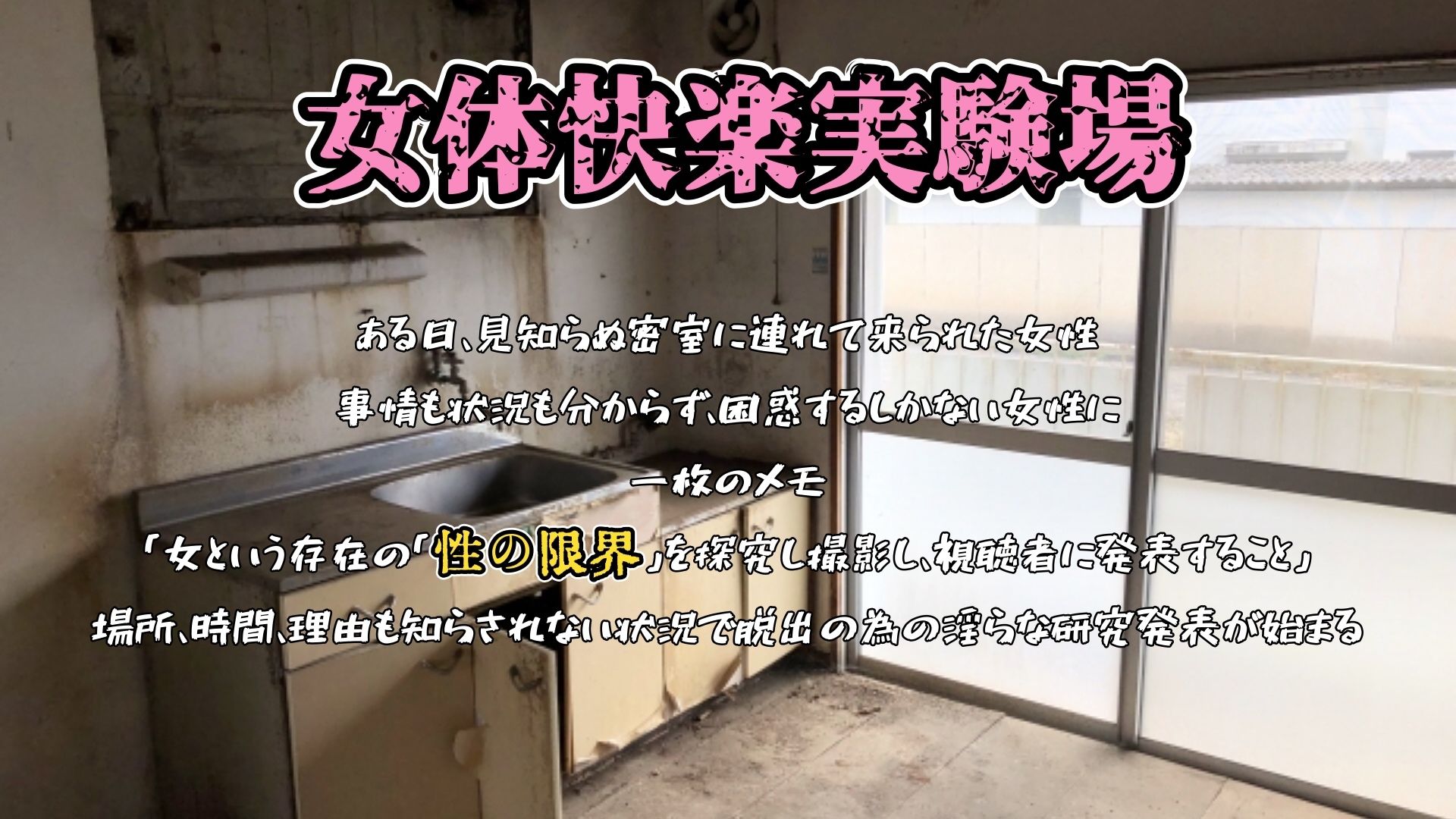 『女体快楽実験場』 被験体No，008「夏目ミカコ」Stage，1前編 - サンプル画像 1