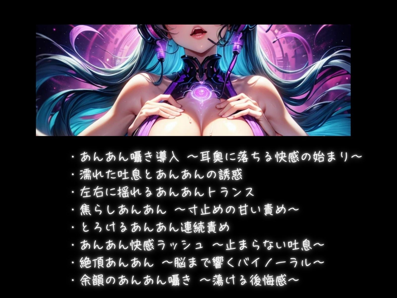 喘ぎループミュージック 〜あんあん催○バイノーラル〜 - サンプル画像 1