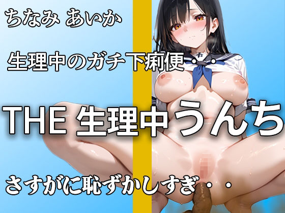 【生理でお腹ユルユル】『だめ。。下痢かも。。』ブチュブチュ音聞かれて 恥ずかしがってもアナルはうんち噴射！！ 排便後のオナニーでもイキまくり【ちなみ あいか】 - サンプル画像 1