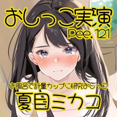 【おしっこ実演】Pee.121夏目ミカコのおしっこ録れるもん。〜お風呂で計量カップに研究おしっこ編〜 - サンプル画像 2