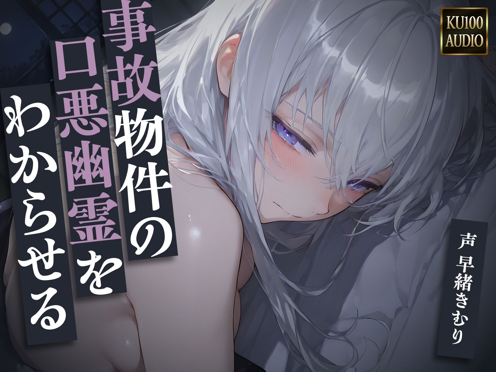 事故物件の口悪幽霊をわからせる〜呪うつもりが俺にわからされて朝まで中出し〜【KU100】 - サンプル画像 1