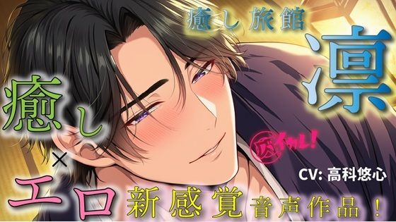 癒し旅館 凛〜イケメン館主がつきっきりで、あなただけの貸し切りプラン〜癒しとエロの新感覚ASMR音声作品 バイノーラル/マッサージ/イケオジ/奉仕/女性ファースト - サンプル画像 1