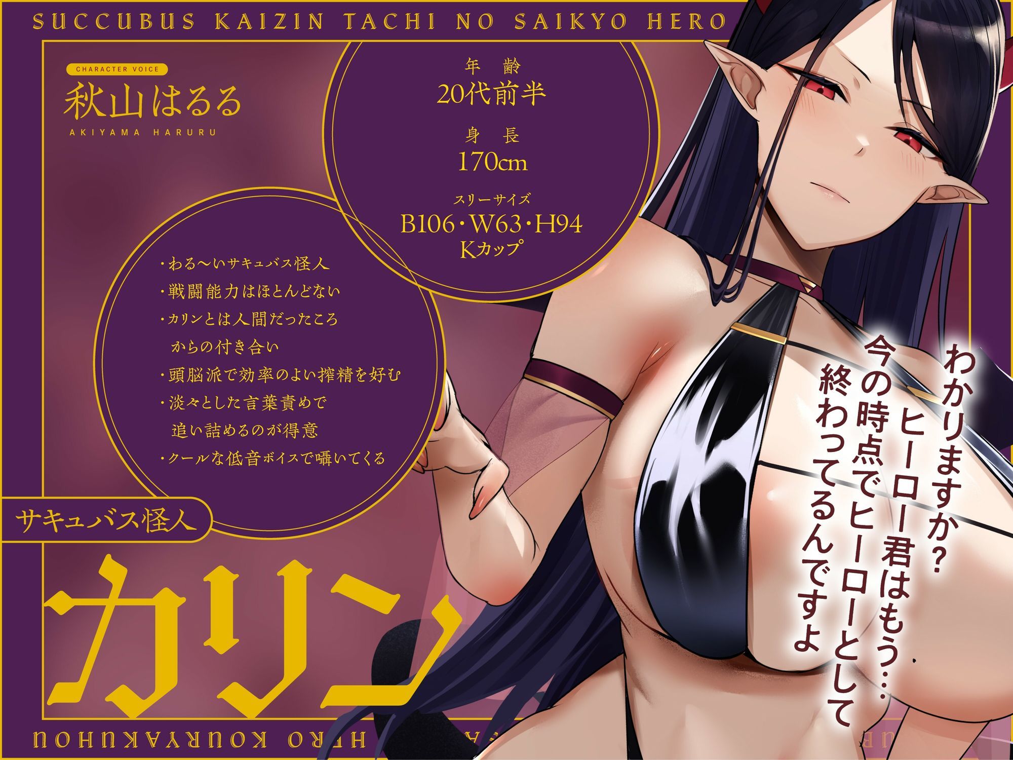サキュバス怪人たちの最強ヒーロー攻略法〜ヒーローなのにわる〜い女怪人に負けちゃいました〜 - サンプル画像 1