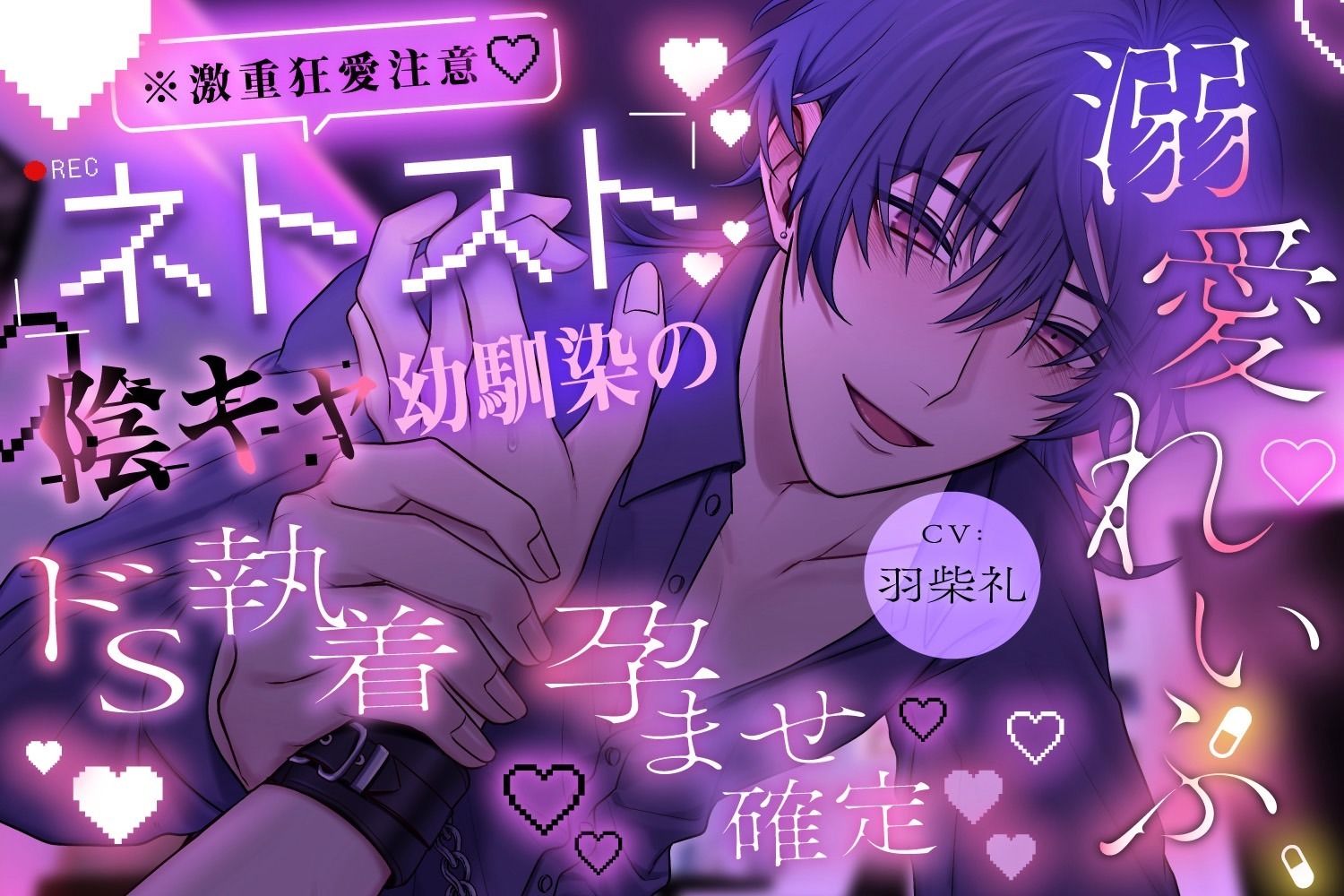 【※激重狂愛注意】ネトスト陰キャ幼馴染のドS執着孕ませ確定溺愛れいぷ 愛が重すぎる拗らせ性癖の彼に気絶するまで好き放題犯●れます。【溺愛執着×薬漬け×睡眠○】 - サンプル画像 1