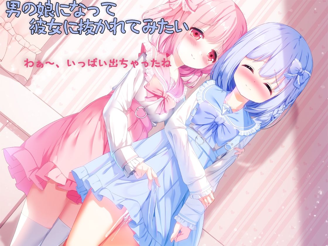 男の娘になって彼女に抜かれてみたい - サンプル画像 1