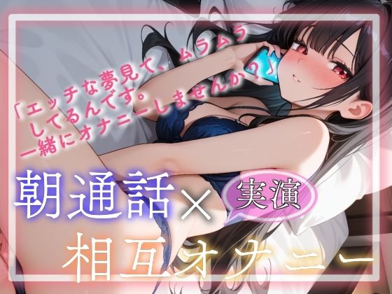 【実演】朝通話×相互オナニー - サンプル画像 1