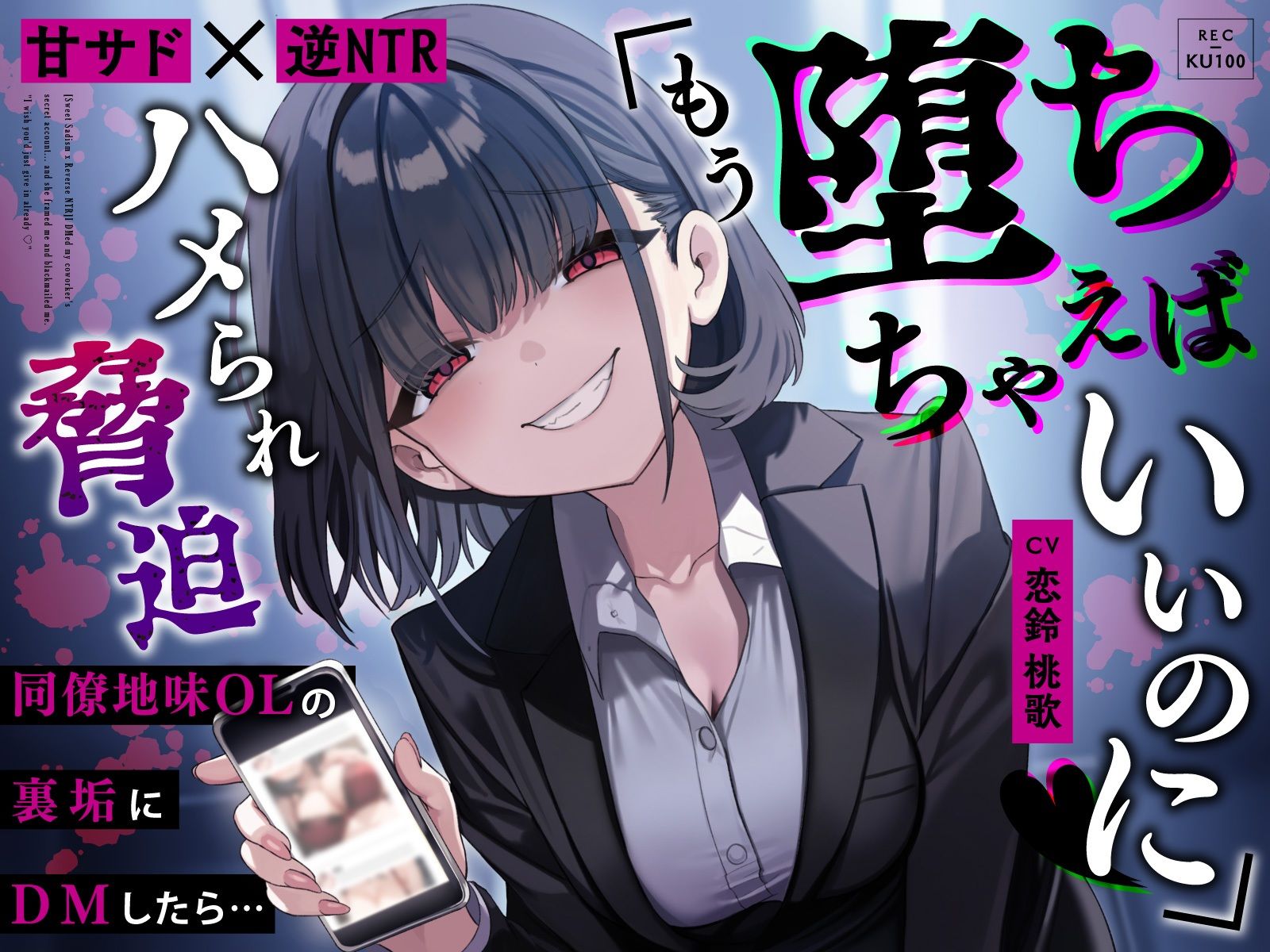 【甘サド×逆NTR】同僚地味OLの裏垢にDMしたら…ハメられ脅迫「もう堕ちちゃえばいいのに（はーと）」 - サンプル画像 1