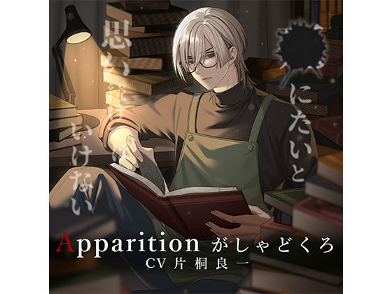 Apparition がしゃどくろ/死にたいと思い続けてはいけない