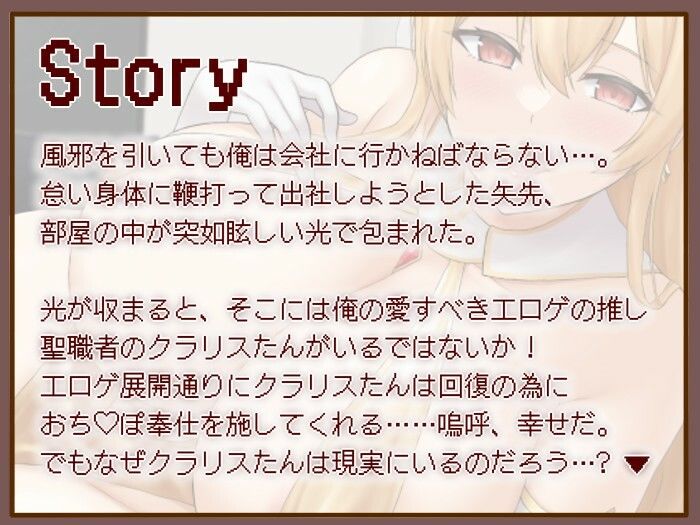 【甘々/オホ声】エロゲの推しが現実世界に現れた幸せな3日間〜聖職者なので体力回復は性処理で（はーと）〜【KU100収録】 - サンプル画像 2