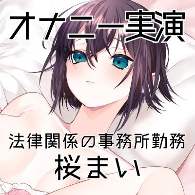 【オナニー実演51】桜まい〜黒のスケスケパンティを履いて固く緊張しつつ、最後はぴちゅぴちゅと音を立てながらディルドを根元までおまんこに咥えて気持ちよさそうに絶頂〜 - サンプル画像 3