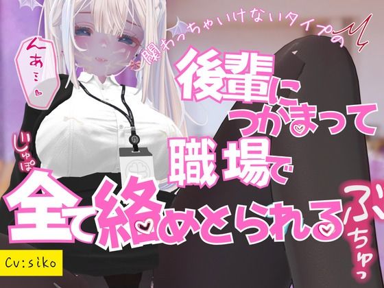 関わっちゃいけないタイプの後輩につかまって職場で全てを絡めとられる