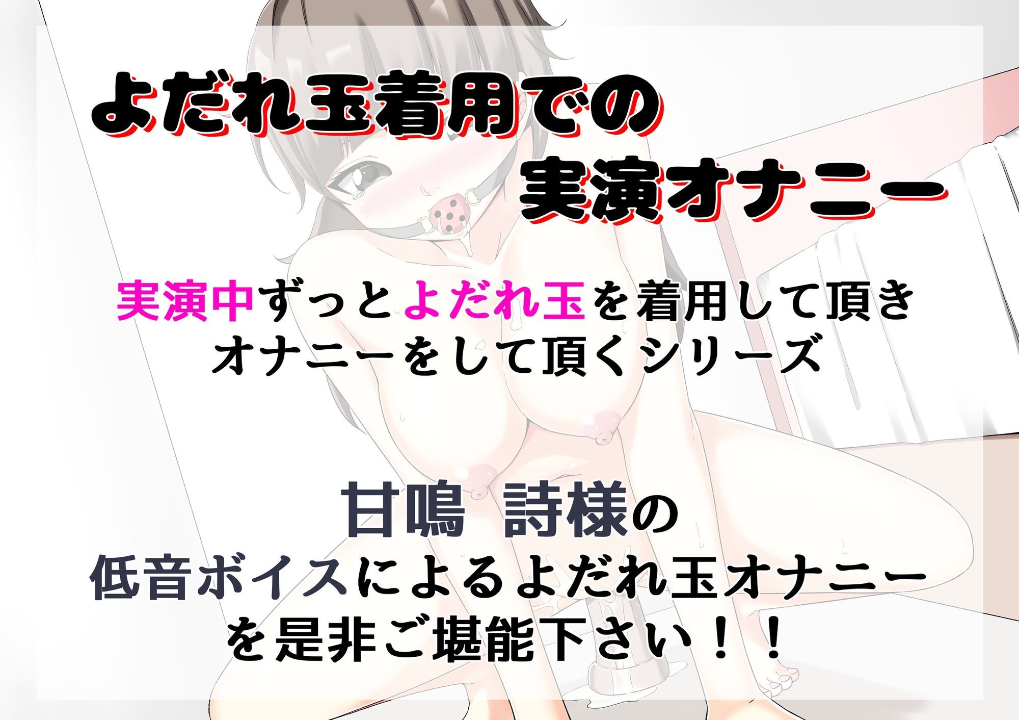 【よだれ玉オナニー実演】甘鳴詩 - サンプル画像 1