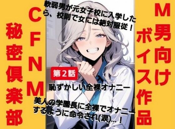 CFNM秘密倶楽部【第2話】恥ずかしい強●オナニー  軟弱男が元女子校に入学したら、校則で女には絶対服従！美人の学園長に全裸でオナニーするように命令されて（涙）…！