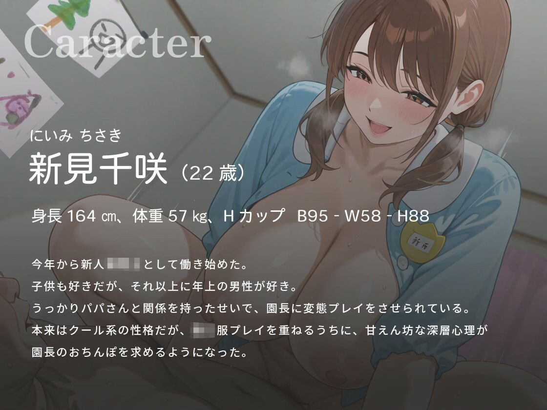 【尊厳破壊NTR】「これであのことは内緒にしてくれるんですよね？」 ドスケベ園長に脅され、超変態プレイをさせられる爆乳新人保育士さんの話【1時間/おしがま】 - サンプル画像 2