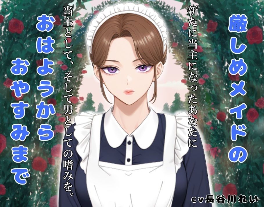 厳しめメイドのおはようからおやすみまで - サンプル画像 1
