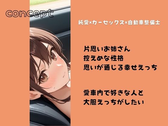 控えめ自動車整備士お姉さんと大胆イチャラブカーセックス - サンプル画像 1