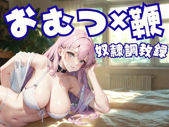 おむつ奴●調教録 ― 鞭と支配に縛られた家畜の日常