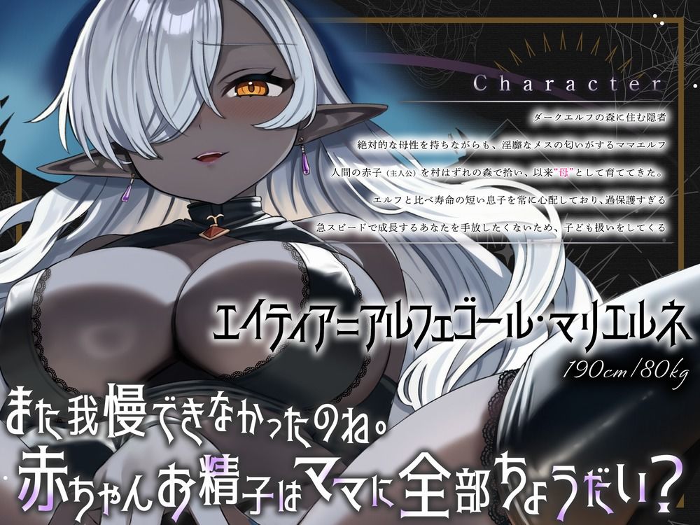 「まだ赤ちゃんだもんね」褐色エルフの育ての親に成人の儀式で搾り取られ続けて永遠にバブちゃんのままでいいのか？ - サンプル画像 2