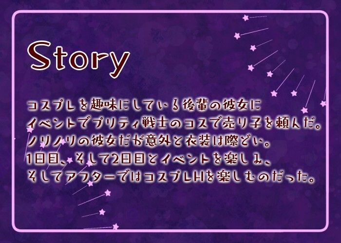 【甘々/男性受け】コスプレイヤー彼女とイベント後にアフターH - サンプル画像 1