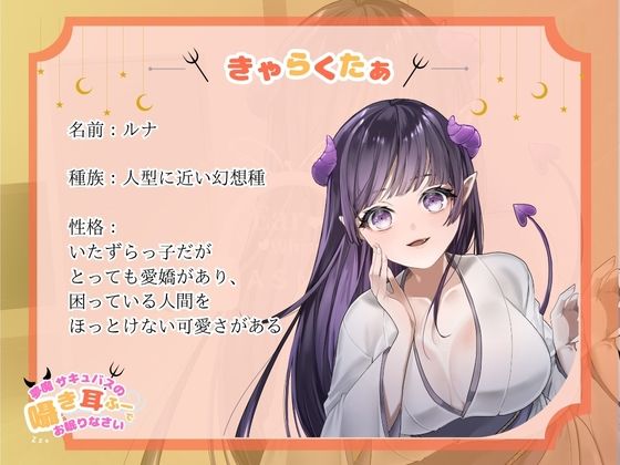 【CV.階乗セレナ様/バイノーラル】処女作品/夢魔サキュバスのささやき耳ふーで、御眠りなさい（はーと） - サンプル画像 1