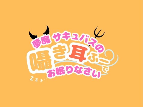 【CV.階乗セレナ様/バイノーラル】処女作品/夢魔サキュバスのささやき耳ふーで、御眠りなさい（はーと） - サンプル画像 4