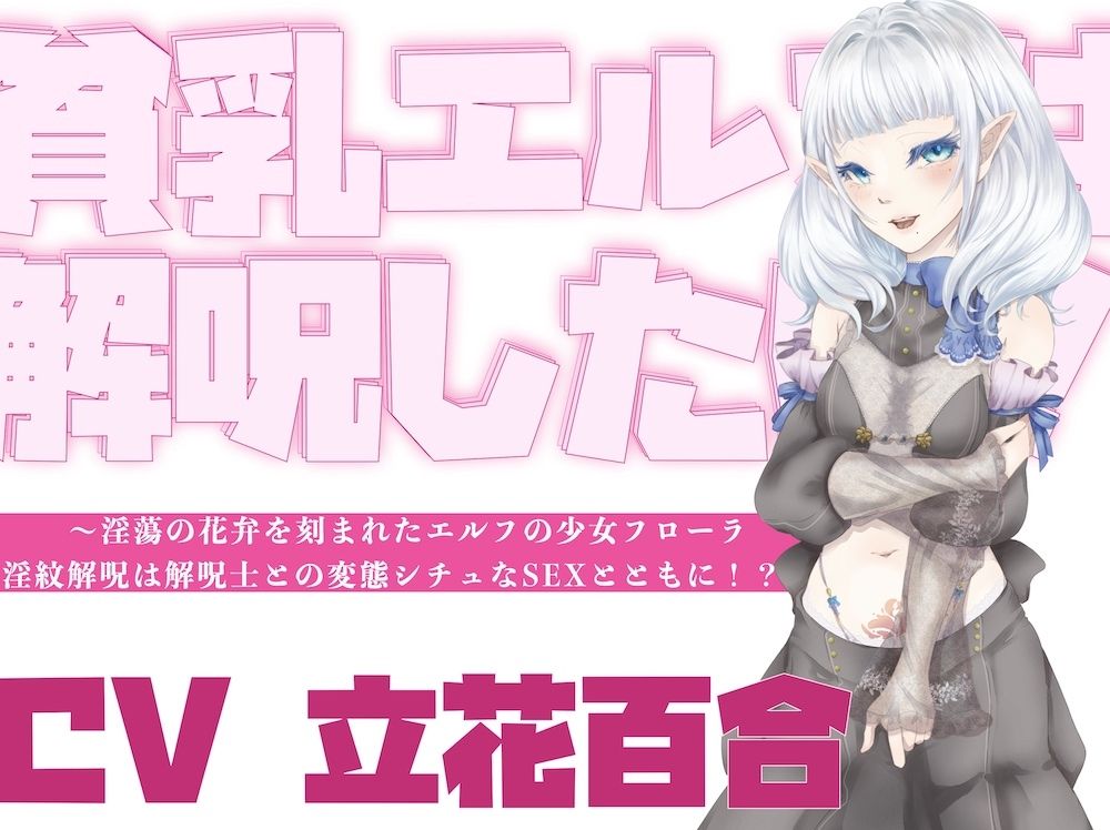 【オホ声】貧乳エルフは解呪したい！〜淫蕩の花弁を刻まれたエルフの少女フローラ、淫紋解呪は解呪士との変態シチュなSEXとともに！？〜 - サンプル画像 1